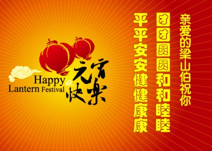 元宵节英文祝福短信