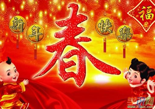 春节快乐短信祝福