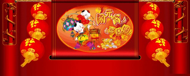 元宵节英语祝福语