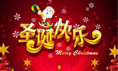 老师的圣诞祝福