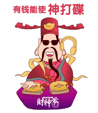财神爷