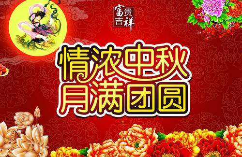 中秋节商务祝愿