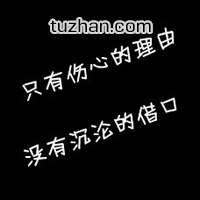 疲倦的个性签名
