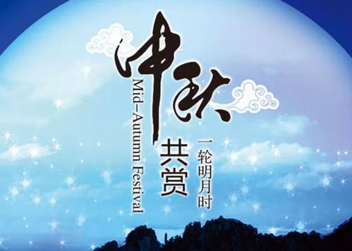 中秋商务短信