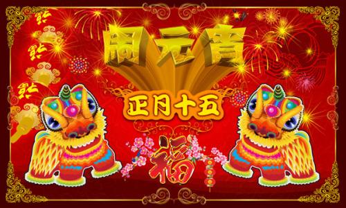 农历正月十五