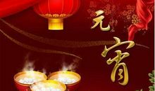 给领导的元宵短信