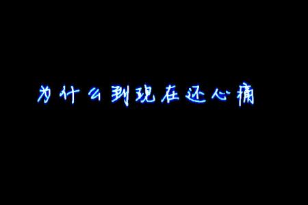 关于强烈的个性签名
