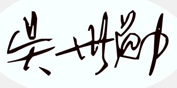 审美传统签名