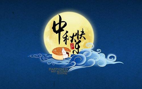 中秋节手机祝福文字