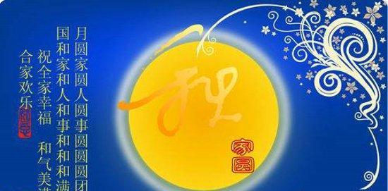 中秋企业短信