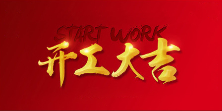 祝你工作顺利