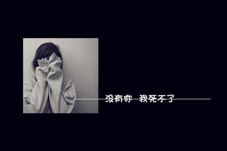 悲伤的签名