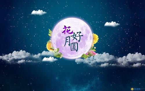 中秋节快乐，朋友留言