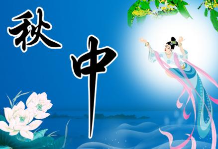 中秋节快乐的朋友