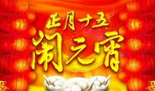元宵祝语送客户