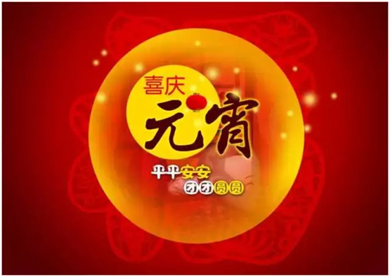 元宵节短信