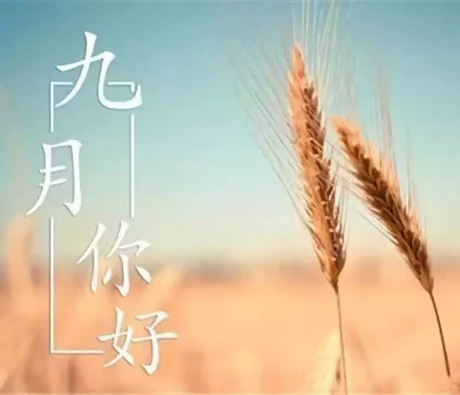 10. 9月是开学的钟声，与整个学生时代相呼应。这是临近世界末日的中秋节。这是国庆假期不远的旅行准备...