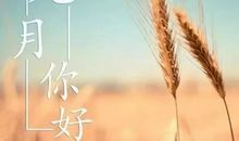 九月你好的唯美句子