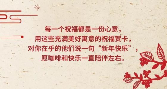 新年快乐留言