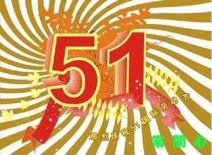 五一快乐短信
