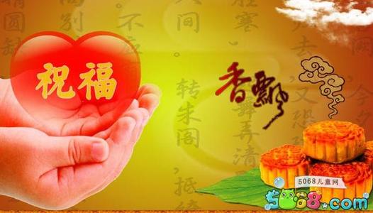 中秋节经典祝福