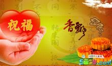 中秋经典祝福短信