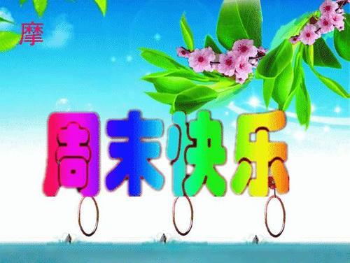 周末快乐短信