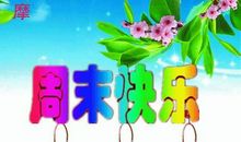 周末愉快短信