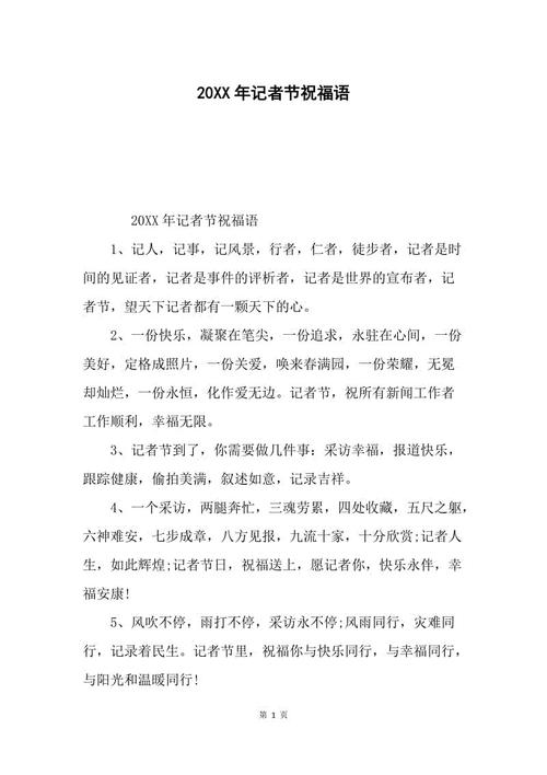 中国记者节的祝福