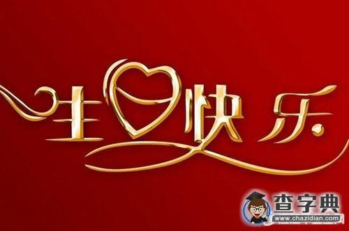 青少年生日祝福
