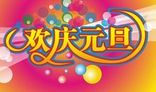 有关元旦的短信