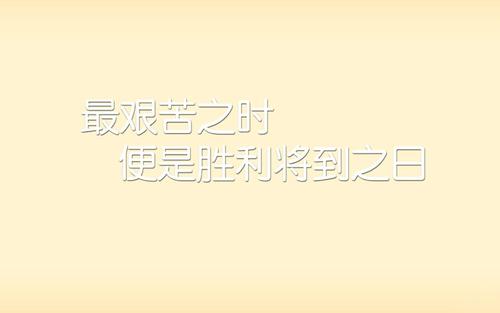 单个励志名言