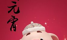 元宵节老师短信