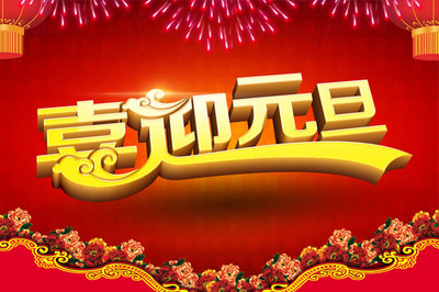 2016年元旦短信