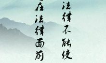 法制名言警句大全