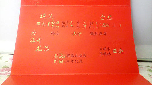 儿童满月酒邀请函