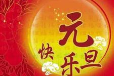 元旦短信