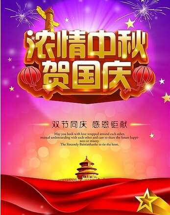 双节祝福短信