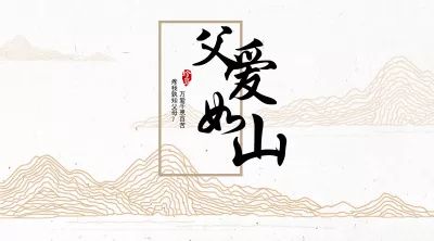 中国父亲节