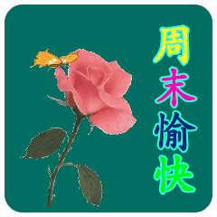 周末祝短信