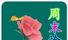 周末祝福短信息