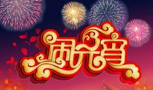 最好的元宵节短信