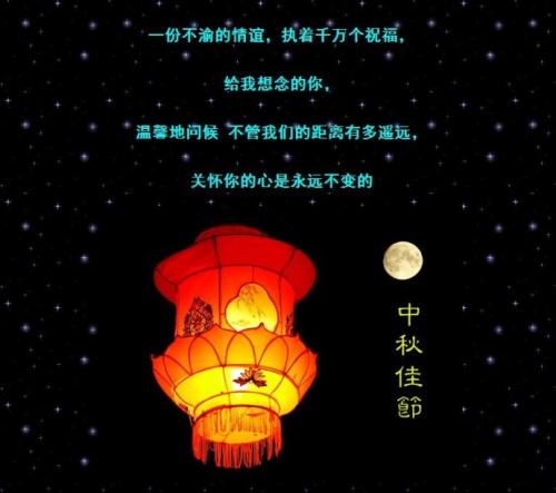 中秋节快乐
