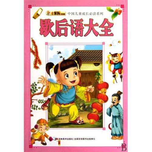 寓言百科全书