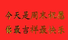 周末祝福客户短信