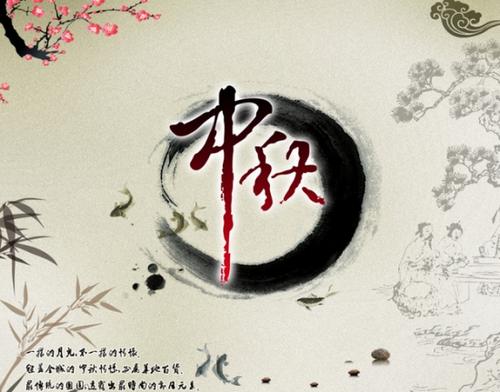 中秋节短祝