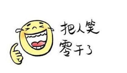 最有趣的笑话