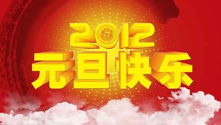 给老板的新年祝福