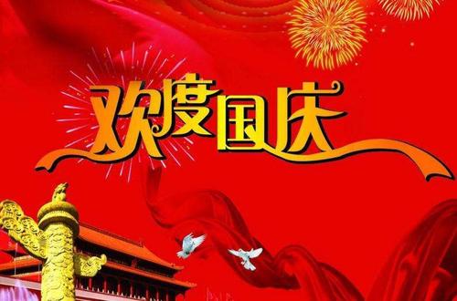 幼儿园国庆节祝福