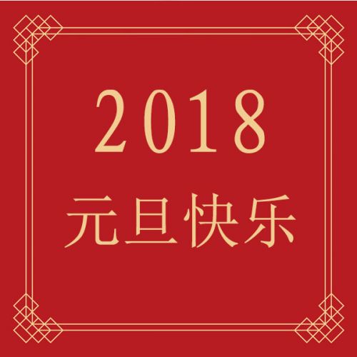 在元旦发送客户祝福消息